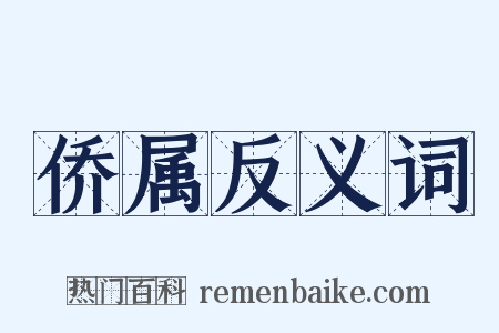 侨属反义词是什么意思的图片